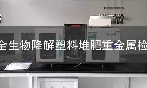 全生物降解塑料堆肥重金属检测