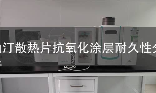 油汀散热片抗氧化涂层耐久性分析 油汀散热片抗氧化涂层耐久性分析