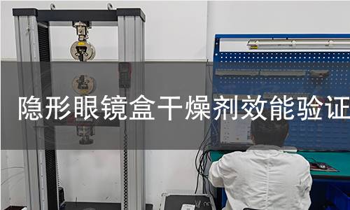 隐形眼镜盒干燥剂效能验证 隐形眼镜盒干燥剂效能验证
