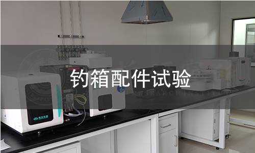 钓箱配件试验 钓箱配件试验