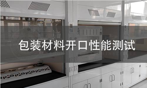 包装材料开口性能测试 包装材料开口性能测试
