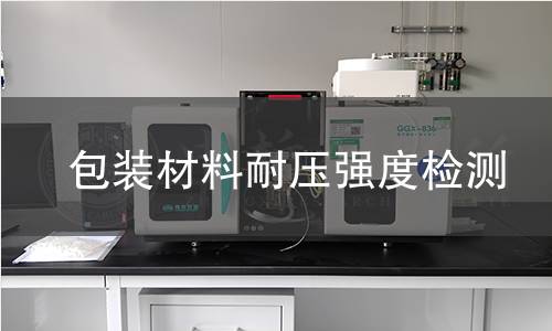 包装材料耐压强度检测 包装材料耐压强度检测