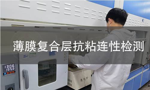 薄膜复合层抗粘连性检测 薄膜复合层抗粘连性检测