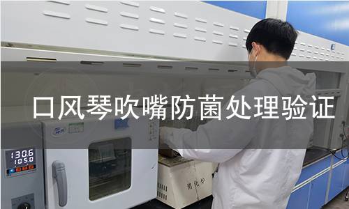 口风琴吹嘴防菌处理验证
