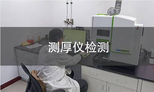 测厚仪检测 测厚仪检测