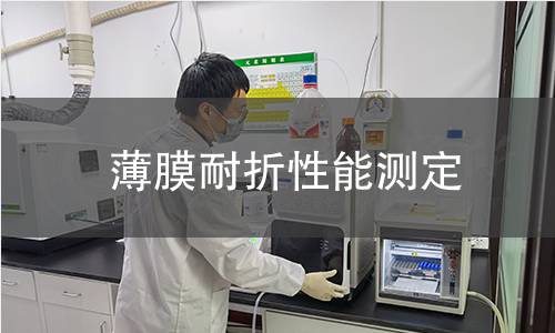 薄膜耐折性能测定 薄膜耐折性能测定