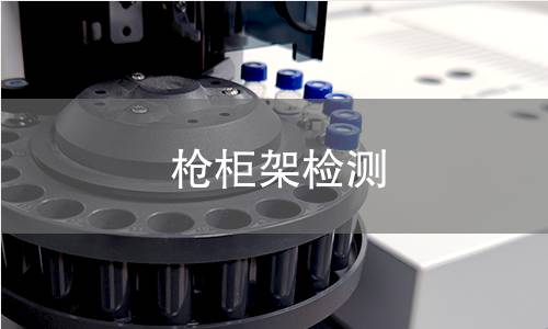 枪柜架检测 枪柜架检测