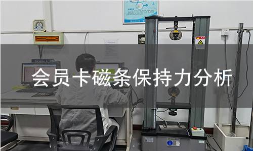 会员卡磁条保持力分析 会员卡磁条保持力分析