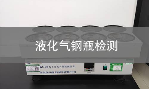 液化气钢瓶检测 液化气钢瓶检测