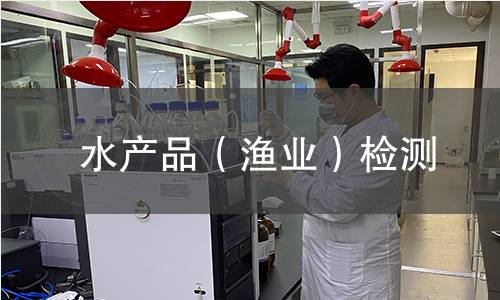 水产品（渔业）检测