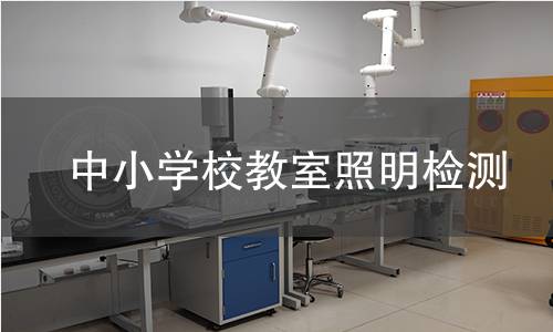 中小学校教室照明检测 中小学校教室照明检测