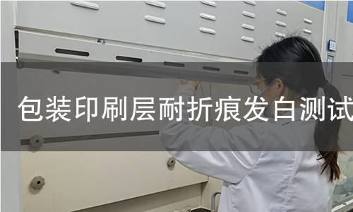 包装印刷层耐折痕发白测试 包装印刷层耐折痕发白测试