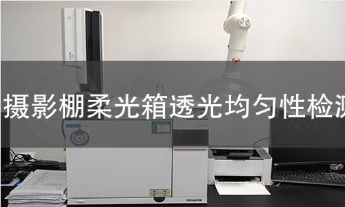 摄影棚柔光箱透光均匀性检测 摄影棚柔光箱透光均匀性检测