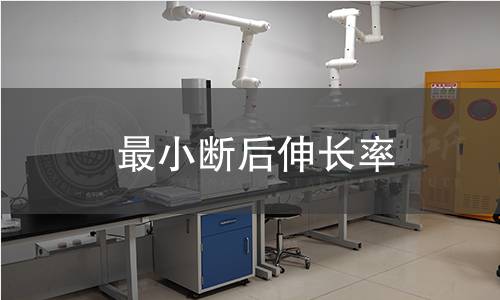 最小断后伸长率