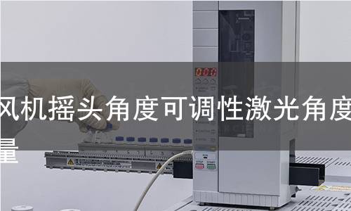 暖风机摇头角度可调性激光角度测量 暖风机摇头角度可调性激光角度测量