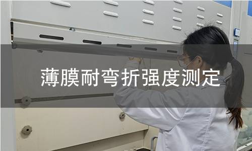 薄膜耐弯折强度测定 薄膜耐弯折强度测定