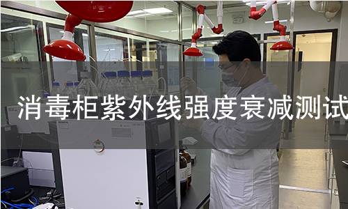 消毒柜紫外线强度衰减测试 消毒柜紫外线强度衰减测试
