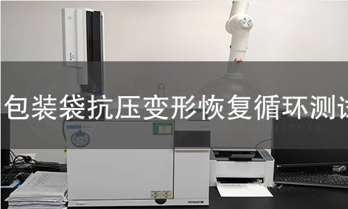 包装袋抗压变形恢复循环测试 包装袋抗压变形恢复循环测试