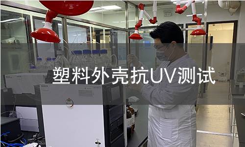 塑料外壳抗UV测试 塑料外壳抗UV测试