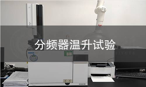 分频器温升试验 分频器温升试验