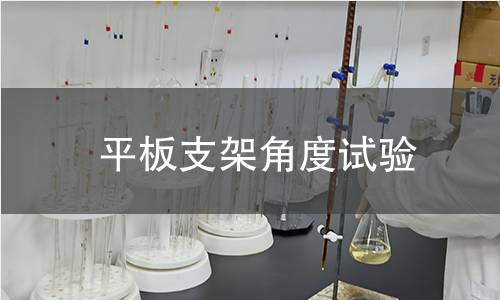 平板支架角度试验