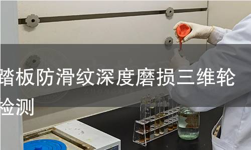 梯子踏板防滑纹深度磨损三维轮廓仪检测 梯子踏板防滑纹深度磨损三维轮廓仪检测