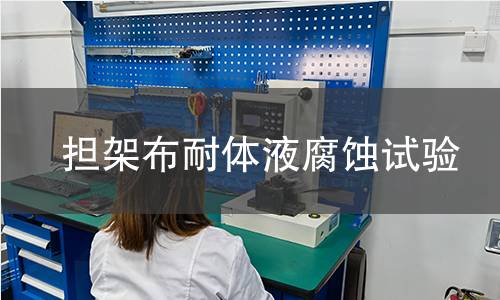 担架布耐体液腐蚀试验 担架布耐体液腐蚀试验
