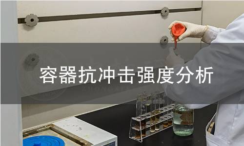 容器抗冲击强度分析 容器抗冲击强度分析