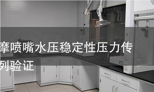 浴缸按摩喷嘴水压稳定性压力传感器阵列验证 浴缸按摩喷嘴水压稳定性压力传感器阵列验证