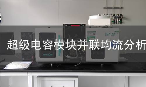 超级电容?？椴⒘鞣治?></div>

                            <h2>检测优势</h2>
                            <div   class=