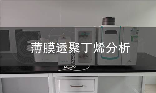 薄膜透聚丁烯分析 薄膜透聚丁烯分析