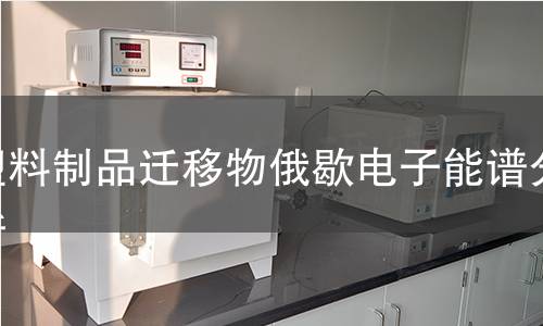 塑料制品迁移物俄歇电子能谱分析 塑料制品迁移物俄歇电子能谱分析