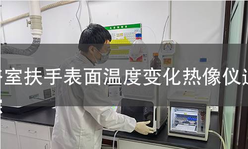 浴室扶手表面温度变化热像仪追踪 浴室扶手表面温度变化热像仪追踪