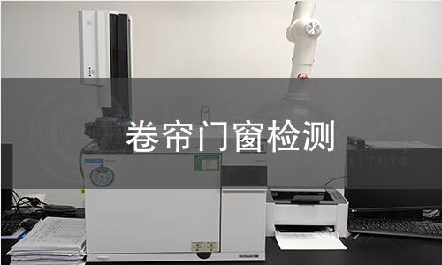  卷帘门窗检测