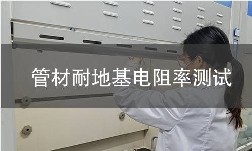管材耐地基电阻率测试