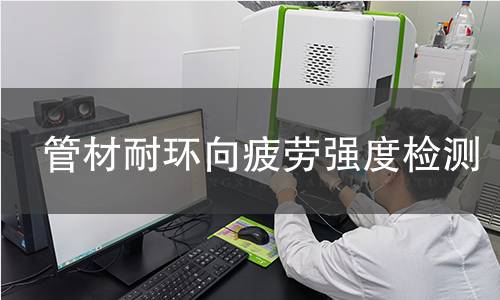 管材耐环向疲劳强度检测 管材耐环向疲劳强度检测