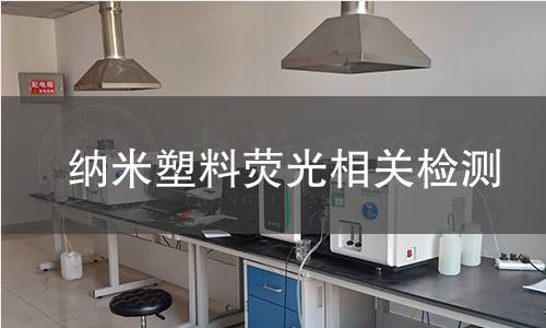 纳米塑料荧光相关检测 纳米塑料荧光相关检测