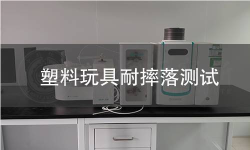 塑料玩具耐摔落测试 塑料玩具耐摔落测试