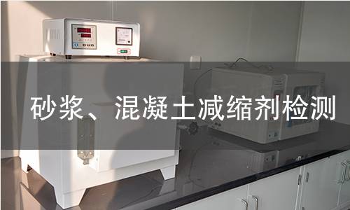 砂浆、混凝土减缩剂检测