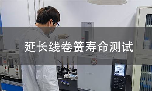 延长线卷簧寿命测试 延长线卷簧寿命测试