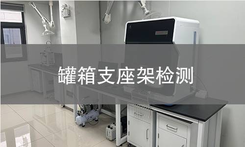罐箱支座架检测 罐箱支座架检测