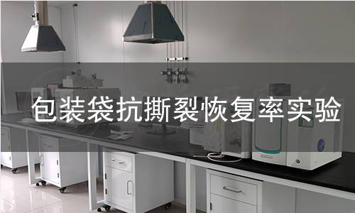 包装袋抗撕裂恢复率实验 包装袋抗撕裂恢复率实验