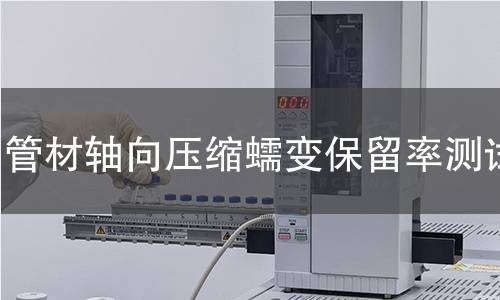 管材轴向压缩蠕变保留率测试