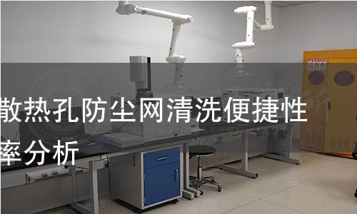 手电钻散热孔防尘网清洗便捷性时间效率分析