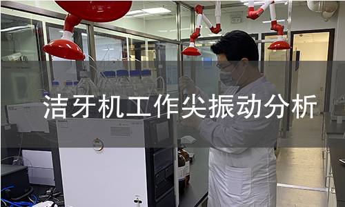 洁牙机工作尖振动分析