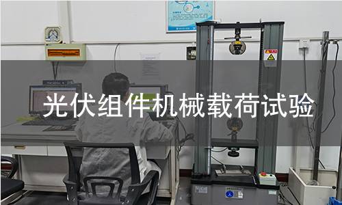 光伏组件机械载荷试验 光伏组件机械载荷试验