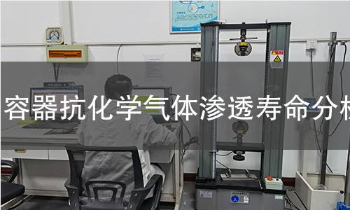 容器抗化学气体渗透寿命分析 容器抗化学气体渗透寿命分析