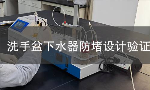 洗手盆下水器防堵设计验证 洗手盆下水器防堵设计验证