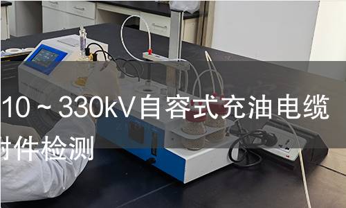 交流110～330kV自容式充油电缆及其附件检测