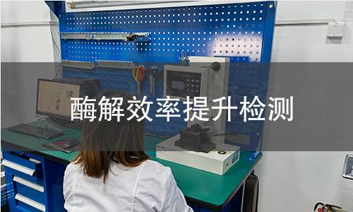 酶解效率提升检测
